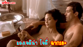 ฉากเย็ดดาราดัง Angelina Joli เย็ดจริงกับพระเอกหนัง เห็นนมสดๆไม่เซ็นเซอร์ ในอ่างอาบน้ำ